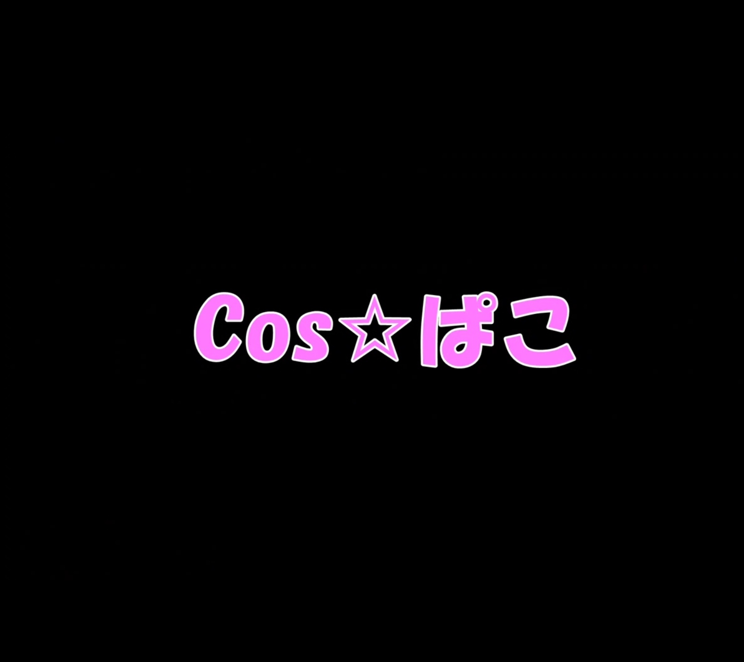 COS星(COS☆ぱこ)全套珍藏合集[730G+持续更新] 二次元角色扮演写真精选